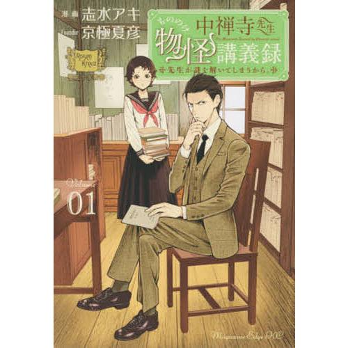 中禅寺先生物怪講義録 先生が謎を解いてしまうから。 Volume01/志水アキ/京極夏彦