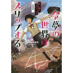 令夢の世界はスリップする　赤い夢へようこそ　前奏曲/はやみねかおる