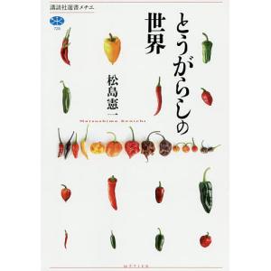 とうがらしの世界/松島憲一