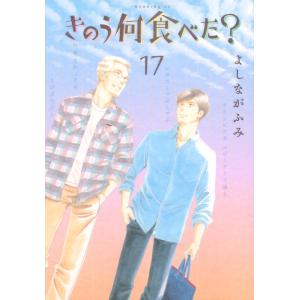 きのう何食べた? 17/よしながふみ｜boox