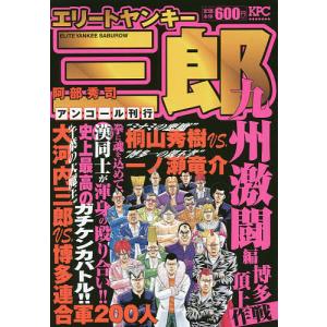 エリートヤンキー三郎 九州激闘編/阿部秀司｜boox