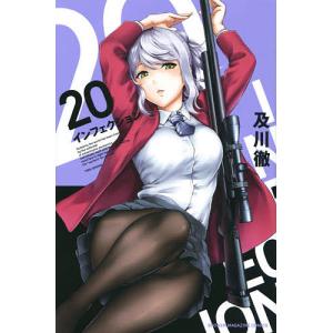 インフェクション　２０/及川徹