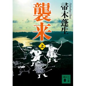 襲来　上/帚木蓬生