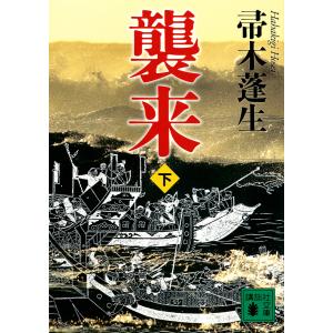 襲来　下/帚木蓬生