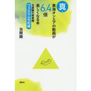 東海オンエアの動画が6.4倍楽しくなる本 虫眼鏡の概要欄