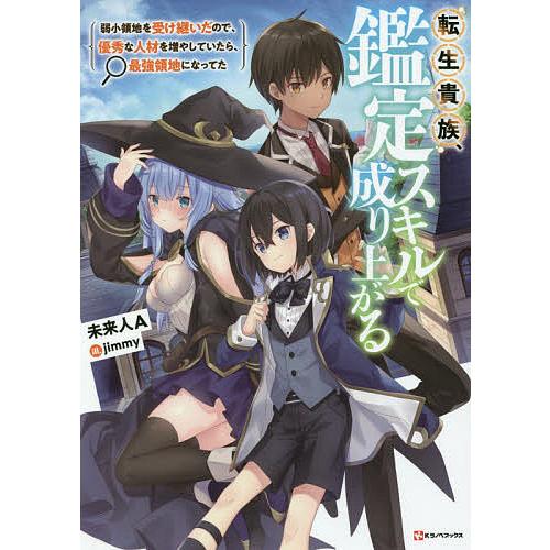 転生貴族、鑑定スキルで成り上がる 弱小領地を受け継いだので、優秀な人材を増やしていたら、最強領地にな...