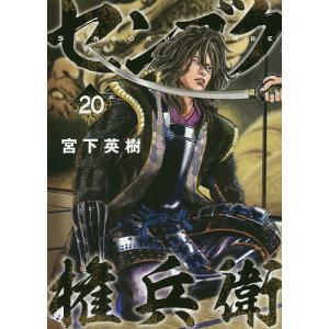 センゴク権兵衛　２０/宮下英樹