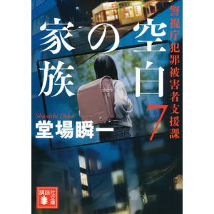 空白の家族/堂場瞬一