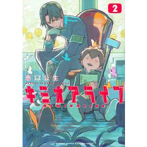 キミオアライブ　２/恵口公生