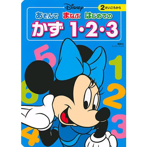 DISNEYあそんでまなぶはじめてのかず1・2・3 2さいごろから/講談社/森はるな