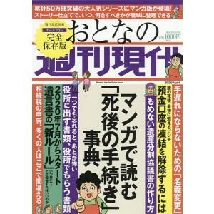 おとなの週刊現代 完全保存版 2020Vol.4｜boox