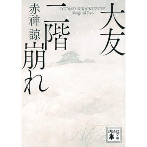 大友二階崩れ/赤神諒