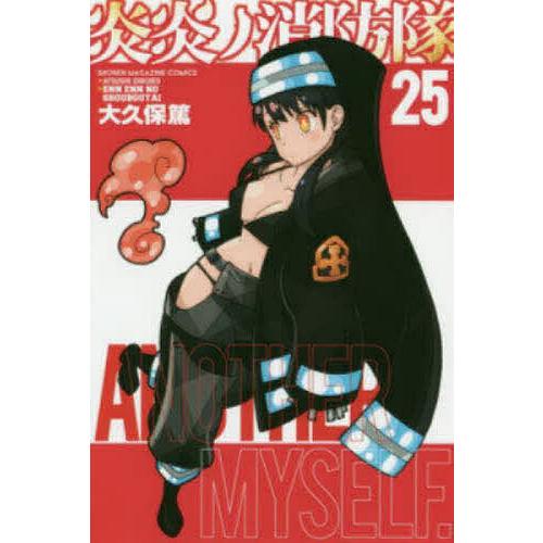 炎炎ノ消防隊 25/大久保篤