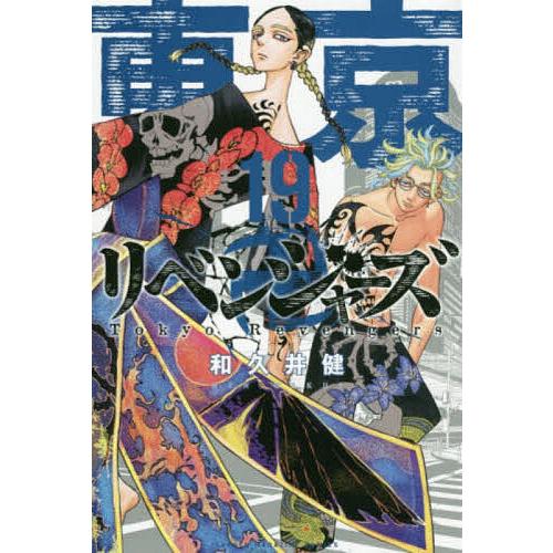 東京卍リベンジャーズ 19/和久井健