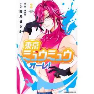 東京ミュウミュウオーレ! 2/講談社/青月まどか｜boox