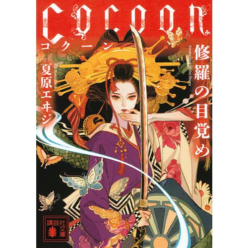 Cocoon 修羅の目覚め/夏原エヰジ