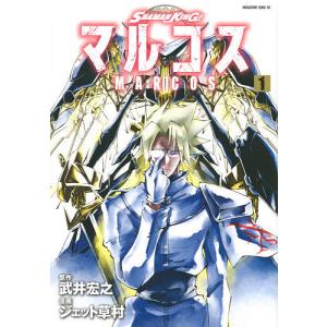 SHAMAN　KINGマルコス　１/武井宏之/ジェット草村