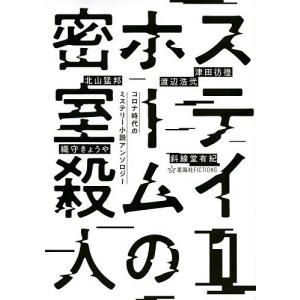 ステイホームの密室殺人　コロナ時代のミステリー小説アンソロジー　１/織守きょうや/北山猛邦/斜線堂有紀