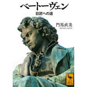 ベートーヴェン　巨匠への道/門馬直美