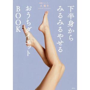 下半身からみるみるやせるおうちダイエットBOOK/久優子