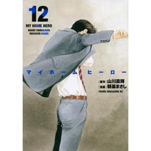 マイホームヒーロー 12/山川直輝/朝基まさし