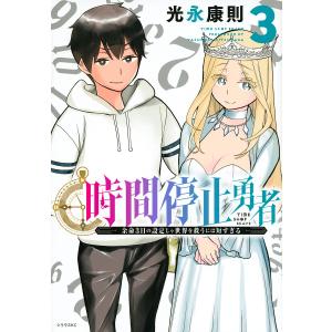 時間停止勇者 余命3日の設定じゃ世界を救うには短すぎる