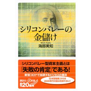 シリコンバレーの金儲け/海部美知