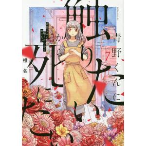 青野くんに触りたいから死にたい　７/椎名うみ