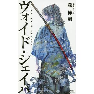 ヴォイド シェイパ 森博嗣 文芸書籍 の商品一覧 本 雑誌 コミック 通販 Yahoo ショッピング
