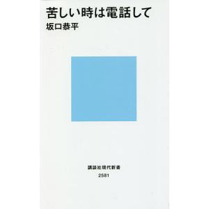 苦しい時は電話して/坂口恭平