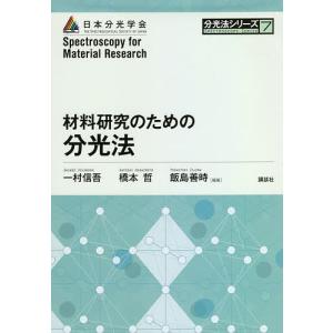 材料研究のための分光法/一村信吾/橋本哲/飯島善時｜boox