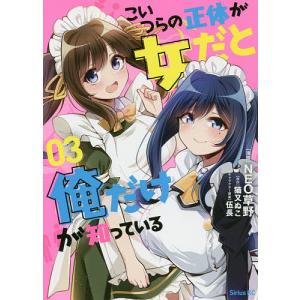 こいつらの正体が女だと俺だけが知っている　０３/NEO草野/猫又ぬこ