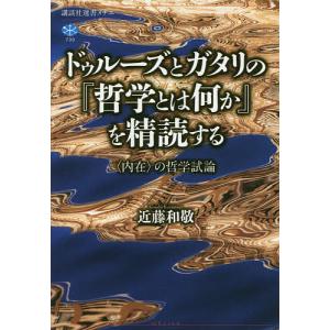 ドゥルーズとガタリの『哲学とは何か』を精読する 〈内在〉の哲学試論/近藤和敬｜boox