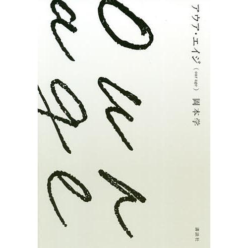 アウア・エイジ/岡本学