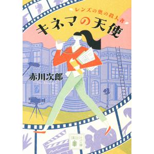 キネマの天使 レンズの奥の殺人者/赤川次郎