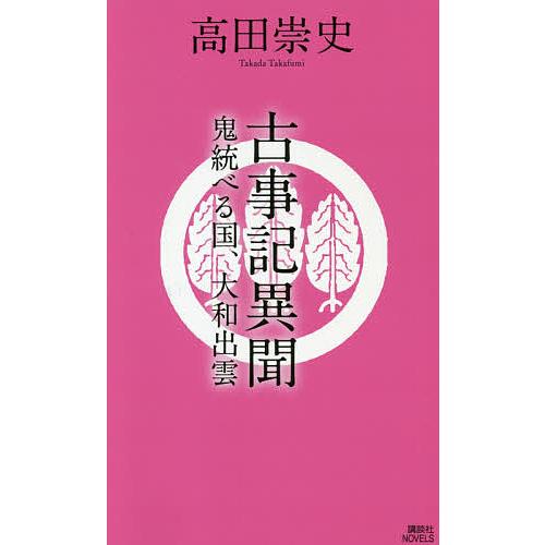 古事記異聞 〔4〕/高田崇史