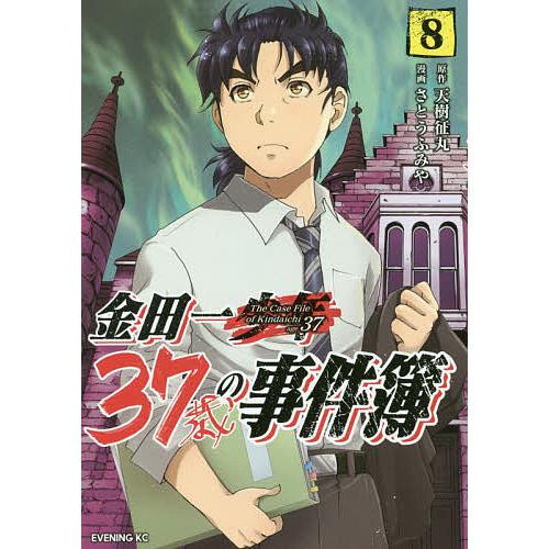 金田一37歳の事件簿 8/天樹征丸/さとうふみや