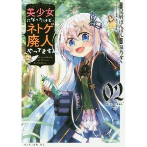 美少女になったけど、ネトゲ廃人やってます。　０２/星屑ぽんぽん/泉乃せん