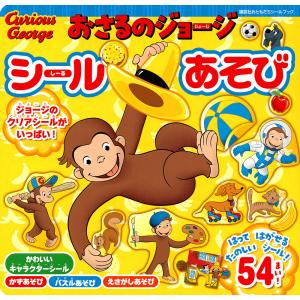 おさるのジョージシールあそび