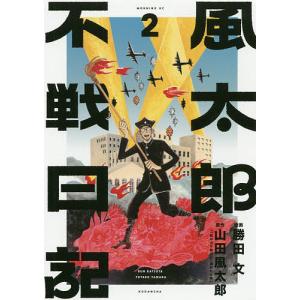 風太郎不戦日記 2/勝田文/山田風太郎