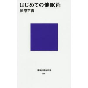 はじめての催眠術/漆原正貴