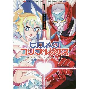 ヒロイック・コンプレックス 1/スズキダイチ