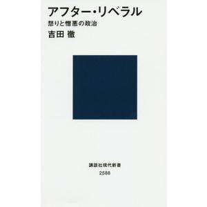 アフター・リベラル 怒りと憎悪の政治/吉田徹