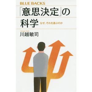 「意思決定」の科学　なぜ、それを選ぶのか/川越敏司