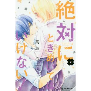絶対にときめいてはいけない！　７/築島治