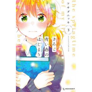 きみと青い春のはじまり　３/アサダニッキ