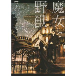 魔女と野獣　７/佐竹幸典