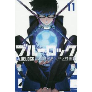 ブルーロック　1巻～28巻　金城宗幸　ノ村優介 ブルーロック（1） | ノ村 優介,金城 宗幸 | 絵本ナビ：レビュー・通販