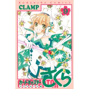 カードキャプターさくら クリアカード編9/CLAMP｜boox