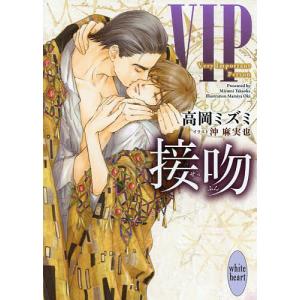VIP接吻/高岡ミズミ